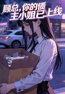 顾总，你的债主小姐已上线