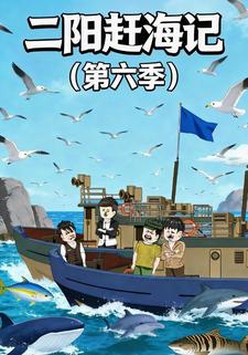 二阳赶海记（第六季）