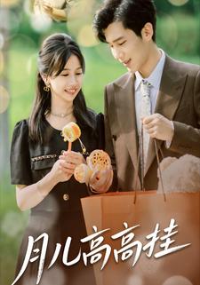 月儿高高挂