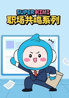 SUPERKIMI职场共鸣系列