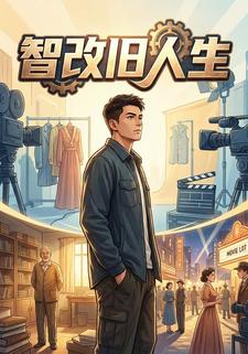 智改旧人生