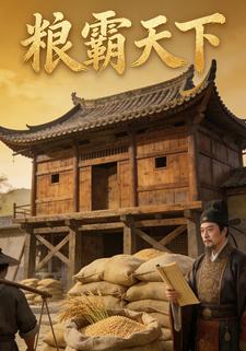 粮霸天下