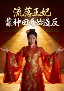 流放王妃靠种田造反