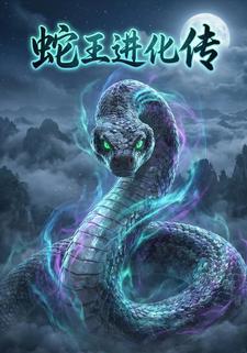 蛇王进化传