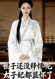 世子还没释怀呢，太子妃都显怀了
