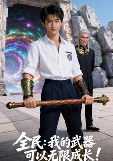 全民：我的武器可以无限成长！