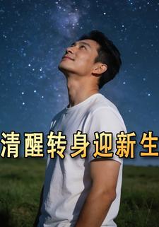 清醒转身迎新生