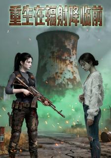重生在辐射降临前