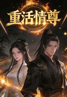 重活情尊