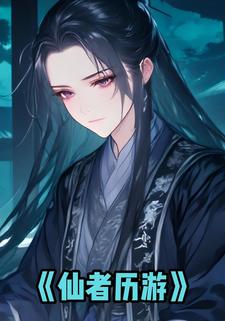 仙者历游