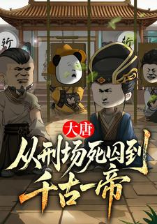 大唐：从刑场死囚到千古一帝