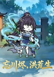 忘川烬，洪荒生