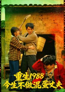 重生1988今生不做混蛋丈夫