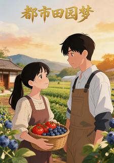 都市田园梦
