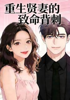 重生贤妻的致命背刺