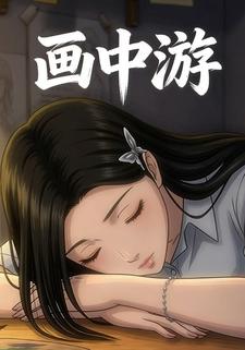 画中游