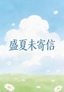 盛夏未寄信
