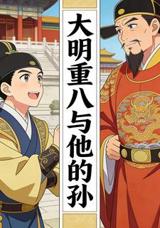 大明重八与他的孙