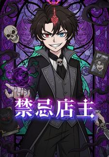禁忌店主