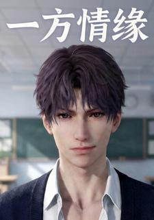 一方情缘