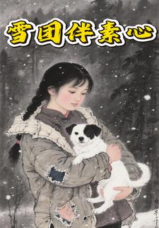 雪团伴素心