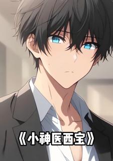 小神医西宝