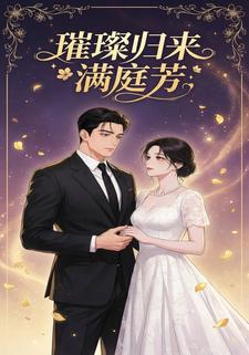 璀璨归来满庭芳