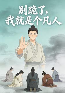 别跪了，我就是个凡人