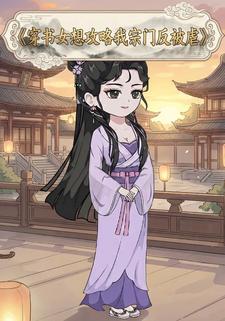 穿书女想攻略我宗门反被虐