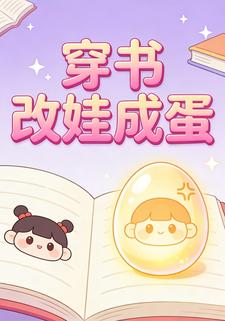穿书改娃成蛋