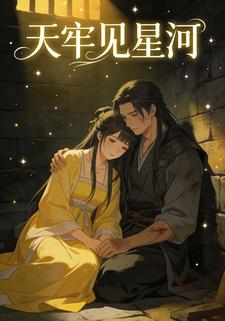天牢见星河