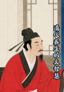 清代养生的大智慧