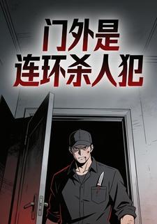门外是连环杀人犯