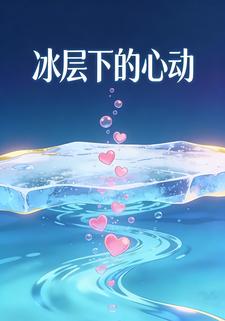 冰层下的心动