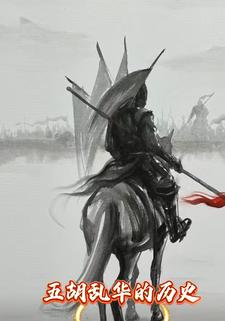 五胡乱华的历史