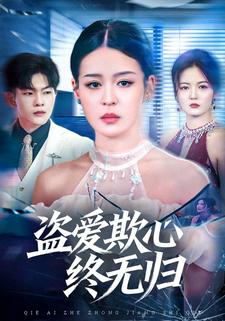 盗爱欺心终无归