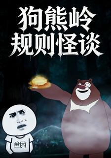 狗熊岭规则怪谈