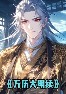 万历大明续