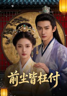 前尘皆枉付