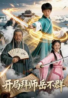 开局拜师岳不群