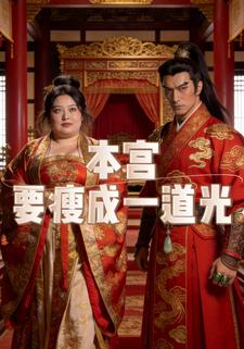 本宫要瘦成一道光