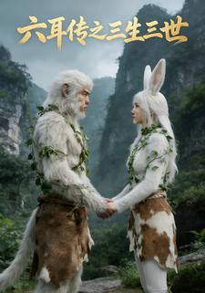 六耳传之三生三世