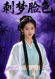 刺梦脸色