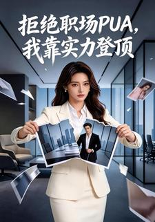 拒绝职场PUA，我靠实力登顶