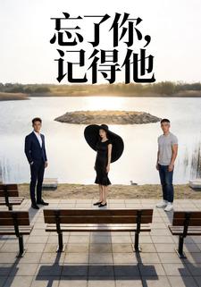 忘了你，记得他
