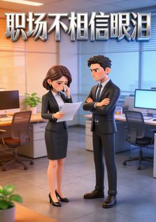 职场不相信眼泪