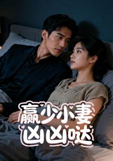 赢少小妻凶凶哒