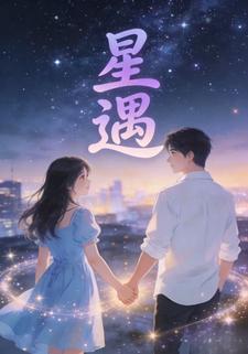 星遇