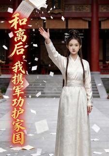 和离后，我携军功护家国