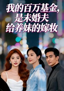 我的百万基金，是未婚夫给养妹的嫁妆